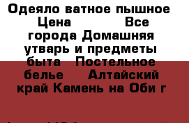 Одеяло ватное пышное › Цена ­ 3 040 - Все города Домашняя утварь и предметы быта » Постельное белье   . Алтайский край,Камень-на-Оби г.